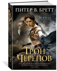 Война с демонами. Книга 4. Трон Черепов