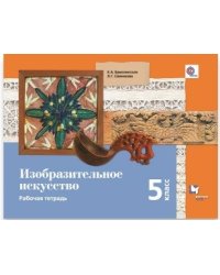 Изобразительное искусство. 5 класс. Рабочая тетрадь. ФГОС