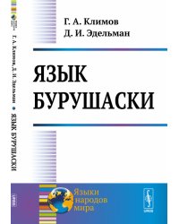 Язык бурушаски