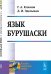 Язык бурушаски