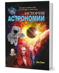 История астрономии. От карт звездного неба до пульсаров и черных дыр