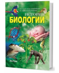 История биологии. От науки эпохи античности до современной генетики