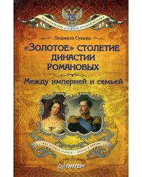 "Золотое" столетие династии Романовых. Между империей и семьей
