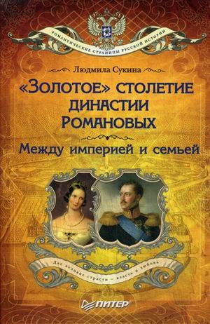 "Золотое" столетие династии Романовых. Между империей и семьей