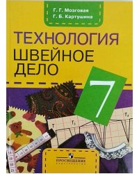 Технология. 7 класс. Швейное дело. Учебник. Для обучающихся с интеллектуальными нарушениями. ФГОС ОВЗ