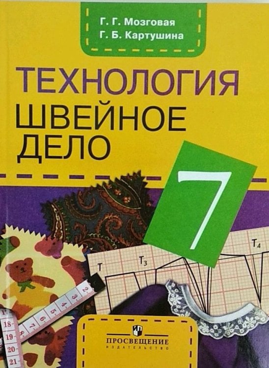 Технология. 7 класс. Швейное дело. Учебник. Для обучающихся с интеллектуальными нарушениями. ФГОС ОВЗ