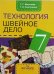Технология. 7 класс. Швейное дело. Учебник. Для обучающихся с интеллектуальными нарушениями. ФГОС ОВЗ