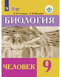 Биология. 9 класс. Человек. Учебник. Для обучающихся с интеллектуальными нарушениями. ФГОС ОВЗ