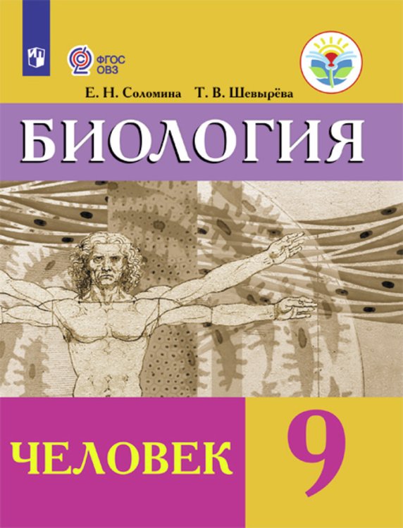 Биология. 9 класс. Человек. Учебник. Для обучающихся с интеллектуальными нарушениями. ФГОС ОВЗ