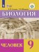 Биология. 9 класс. Человек. Учебник. Для обучающихся с интеллектуальными нарушениями. ФГОС ОВЗ