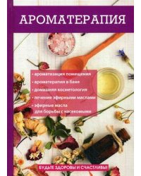 Ароматерапия