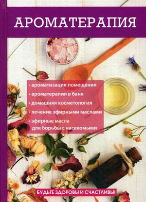 Обложка книги «Ароматерапия» — Туманова Елена Юрьевна, ISBN 9785386113209