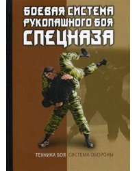 Боевая система рукопашного боя спецназа. Техника боя. Система обороны