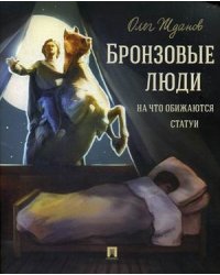 Бронзовые люди. На что обижаются статуи