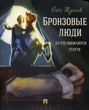Бронзовые люди. На что обижаются статуи