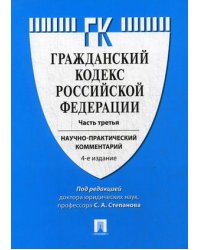 Гражданский кодекс Российской Федерации. Часть третья. Научно-практический комментарий