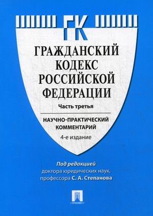 Гражданский кодекс Российской Федерации. Часть третья. Научно-практический комментарий