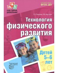 Технология физического развития детей 5-6 лет. ФГОС ДО