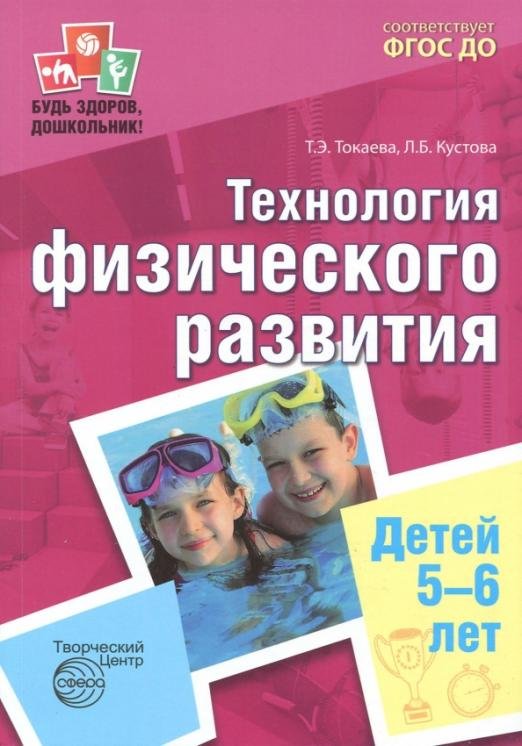 Технология физического развития детей 5-6 лет. ФГОС ДО