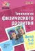 Технология физического развития детей 5-6 лет. ФГОС ДО