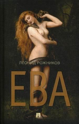 Обложка книги «Ева» — Рожников Леонид Владимирович, ISBN 9785392216499