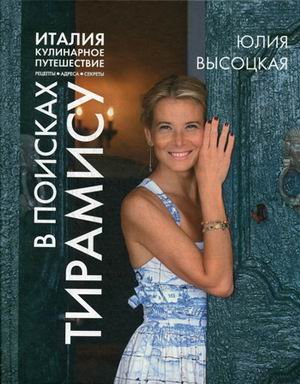 Обложка книги «Италия. Кулинарное путешествие. В поисках тирамису» — Высоцкая Юлия Александровна, ISBN 9785699995295