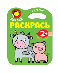 Наклей, раскрась. В деревне