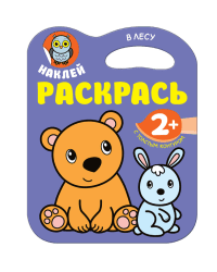 Наклей, раскрась. В лесу