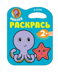 Наклей, раскрась. В море