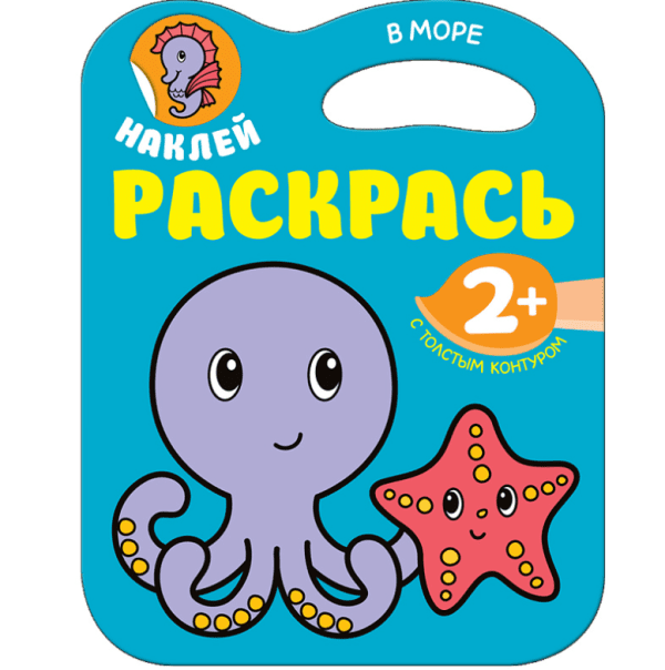 Наклей, раскрась. В море