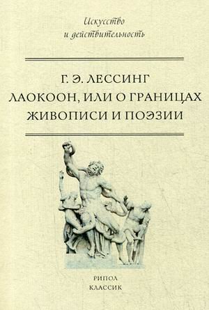 Обложка книги «Лаокоон, или о границах живописи и поэзии» — Лессинг Готхольд Эфраим, ISBN 9785386101565