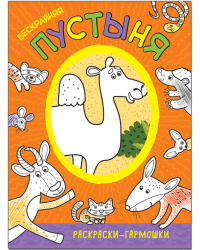 Раскраски-гармошки. Бескрайняя пустыня