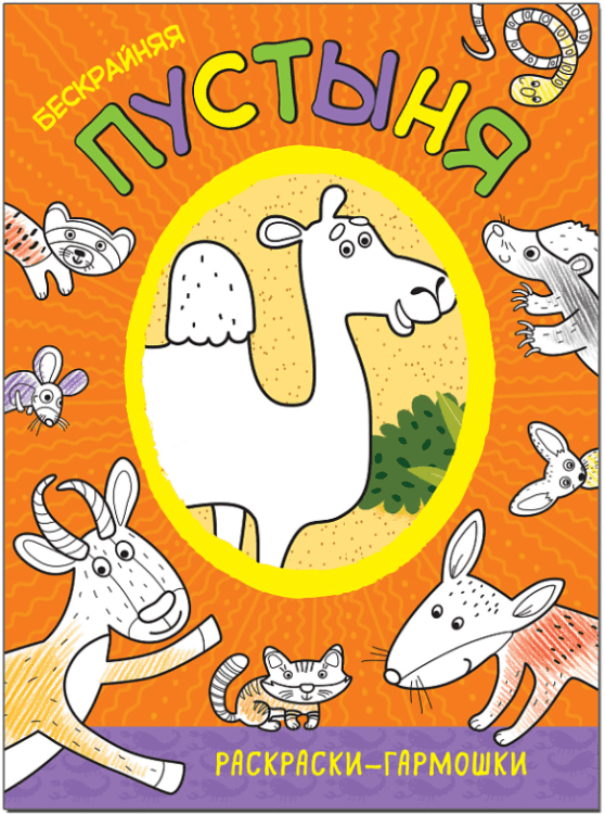 Раскраски-гармошки Раскраски-гармошки. Бескрайняя пустыня