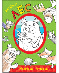 Зеленый лес. Раскраски-гармошки