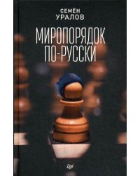 Миропорядок по-русски