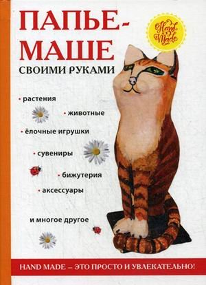 RUGRAM_РИПОЛ Классик Папье-маше своими руками