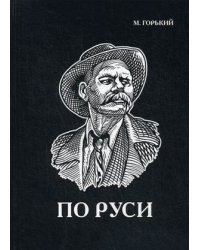 По Руси