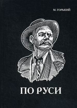 По Руси