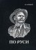 По Руси