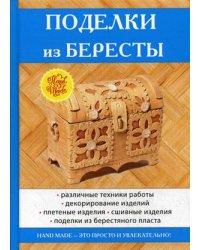 Поделки из бересты