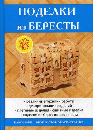 Поделки из бересты