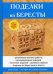 Поделки из бересты