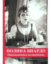 Полина Виардо. Обыкновенная волшебница