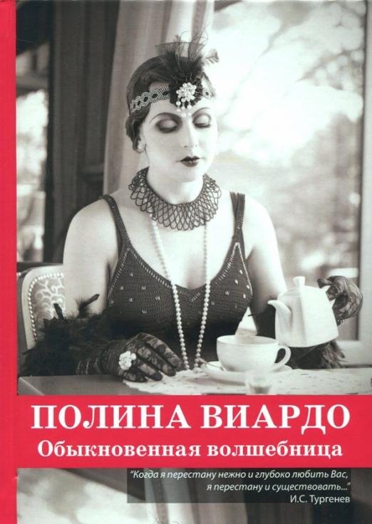 Полина Виардо. Обыкновенная волшебница