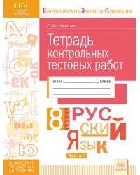 Тетрадь контрольных тестовых работ. Русский язык. 8 класс. Часть 1. ФГОС