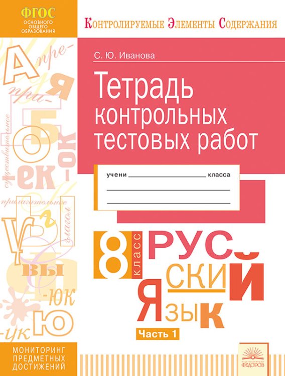 Тетрадь контрольных тестовых работ. Русский язык. 8 класс. Часть 1. ФГОС