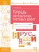 Тетрадь контрольных тестовых работ. Русский язык. 8 класс. Часть 1. ФГОС