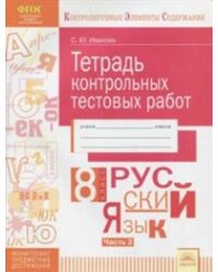 Тетрадь контрольных тестовых работ. Русский язык. 8 класс. Часть 2. ФГОС