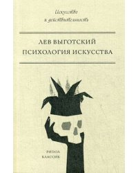 Психология искусства