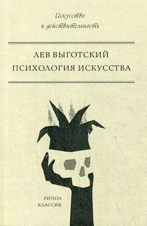 Обложка книги «Психология искусства» — Выготский Лев Семенович, ISBN 9785386101824
